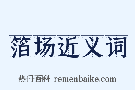 箔场近义词是什么意思的图片